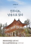 [문화산책]진주시조, 낭송으로 읽다 외