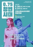 극단 예도 연극 0.75 청년시대 30~31일 거제시 청소년수련관