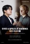 한재민·말로페예프 듀오 리사이틀, 31일 통영국제음악당 콘서트홀서