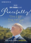 유키 구라모토 콘서트 Peacefully 8일 성산아트홀