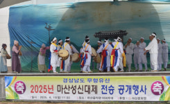경남무형유산 마산성신대제 전승 공개행사 열려