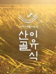 세계로 향하는 에코맘의 산골이유식의 꿈[상]