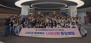 민주평화통일자문회의 진주시협의회, 나라사랑 통일체험 행사 진행