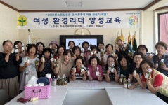 하동군새마을부녀회, 천연화장품 만들기 교육 진행