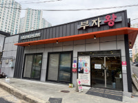 양산시 물금읍 부자왕돼지국밥 소외계층 후원