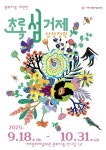 거제시문화예술재단, 31일까지  초록 섬 거제-상상 정원 개최