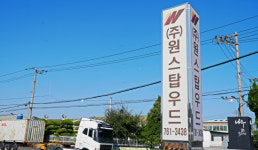 [지역기업 활력기업]㈜원스탑우드