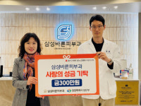 삼성바른피부과, 성산구에 사랑의 성금 기탁