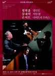 정명훈 실내악 콘서트 22일 김해문화의전당 마루홀