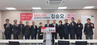 [출마합니다]김승오 전 청와대 교육행정관, 도교육감 출마 선언
