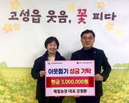 고성군 해밀농장, 이웃돕기 성금 300만원 기탁