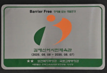 김해 신어시민체육관, 장애물 없는 생활환경 인증