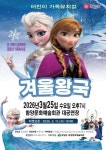 함양군, 25일 가족뮤지컬 겨울왕국 공연 개최