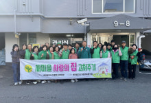 통영시 새마을지도자 무전동협의회, 사랑의 집 고쳐주기