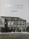 진주여고 100주년 기념사업회 진주여자고등학교 100년사 발간