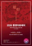 2026 통영아트페어  5일까지 통영스탠포드호텔 앤 리조트