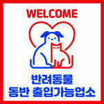 진주시, 반려동물 동반출입 음식점 지원