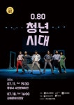 극단 예도 창작극 0.80 청년시대 공연 개최