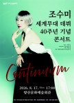 경남서 열리는 조수미 데뷔 40주년 기념 콘서트