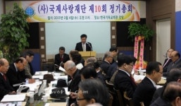 국제사랑재단 제10회 정기총회 개최