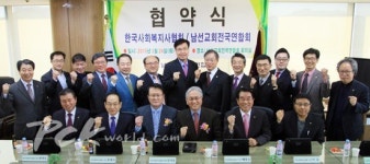 남선교회-한국사회복지사협회 업무협약 체결
