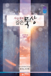 십자가의 길, 거룩한 길
