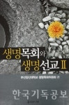 사회선교훈련으로 현장목회 경험