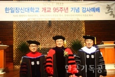 한일장신대, 명예박사학위 수여