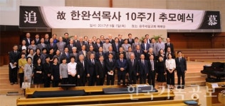 故 한완석 목사 추모예식 열려