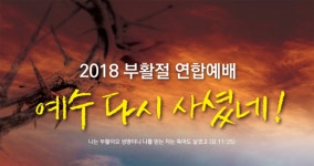 2018 부활절 연합예배, 순천ㆍ여수시에서 개최돼