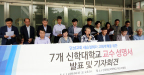 교단 7개 신학대 교수 122명, 세습철회 성명 발표
