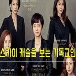 스카이캐슬을보는크리스찬