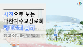 사진으로 보는 제104회 총회