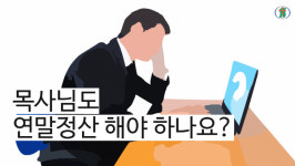 목사님도 연말정산 해야 하나요?