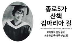 종로5가 산책, 김마리아 길