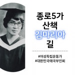 종로5가 산책, 김마리아 길