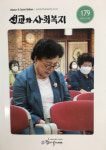 작은자복지재단 선교와 사회복지 제179호 발간