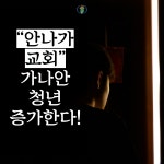 안 나가 교회! 가나안 청년 증가한다