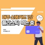 매주 신용카드 1장, 플라스틱 먹는 중