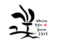 그 꽃