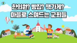 한의원? 빵집? 책가게? 마을로 스며드는 교회들