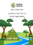 창조세계, 모두의 집...피조물의 회복을