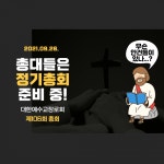 총대들은 106회 총회 준비 중!