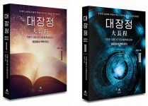 수직적 교리와 수평적 역사가 만나는 접점의 성서이야기