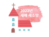 희망의 2022 새해 새 소망