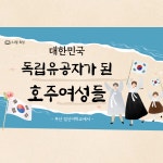 대한민국 독립유공자가 된 호주 여성들