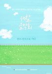 ‘새참’같이 달콤한 작은음악회