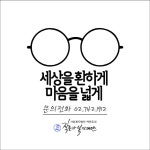 세상을 환하게 마음을 넓게, 안경 지원 사업