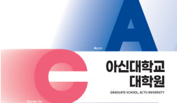 아신대 제2회 미디어 콘텐츠 공모전