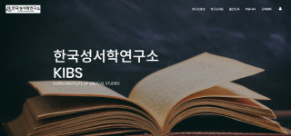 한국성서학연구소 소장 이·취임식, 오는 16일